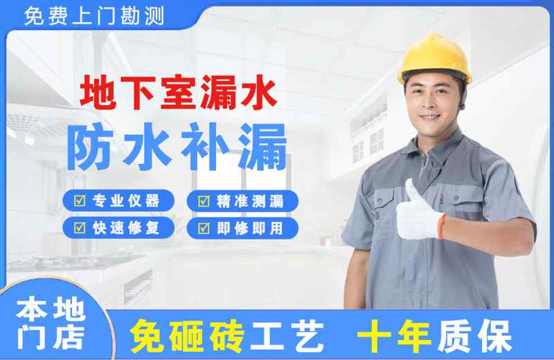 永春地下室漏水维修